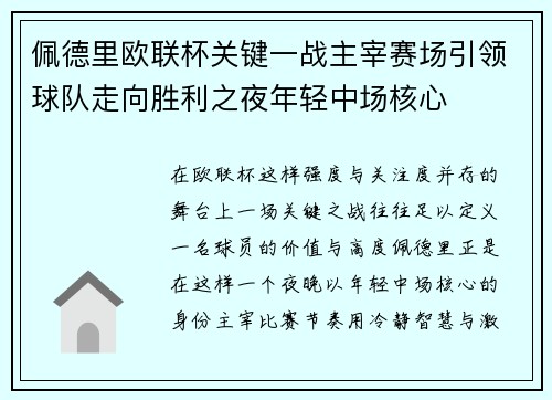 佩德里欧联杯关键一战主宰赛场引领球队走向胜利之夜年轻中场核心