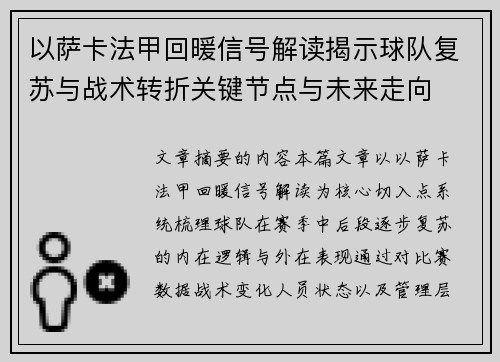 以萨卡法甲回暖信号解读揭示球队复苏与战术转折关键节点与未来走向