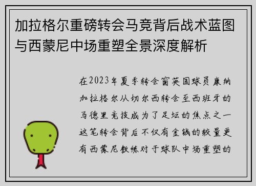 加拉格尔重磅转会马竞背后战术蓝图与西蒙尼中场重塑全景深度解析
