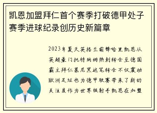 凯恩加盟拜仁首个赛季打破德甲处子赛季进球纪录创历史新篇章 凯恩加盟拜仁首个赛季打破德甲处子赛季进球纪录创历史新篇章