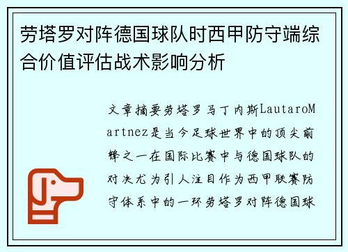 劳塔罗对阵德国球队时西甲防守端综合价值评估战术影响分析 劳塔罗对阵德国球队时西甲防守端综合价值评估战术影响分析