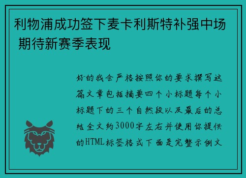 利物浦成功签下麦卡利斯特补强中场 期待新赛季表现