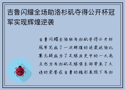 吉鲁闪耀全场助洛杉矶夺得公开杯冠军实现辉煌逆袭