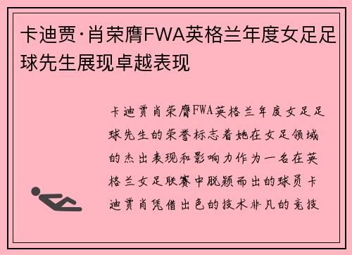 卡迪贾·肖荣膺FWA英格兰年度女足足球先生展现卓越表现