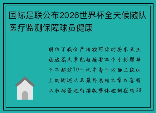 国际足联公布2026世界杯全天候随队医疗监测保障球员健康
