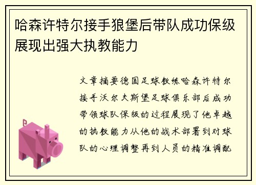 哈森许特尔接手狼堡后带队成功保级展现出强大执教能力 哈森许特尔接手狼堡后带队成功保级展现出强大执教能力