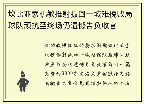 坎比亚索机敏推射扳回一城难挽败局球队顽抗至终场仍遗憾告负收官 坎比亚索机敏推射扳回一城难挽败局球队顽抗至终场仍遗憾告负收官