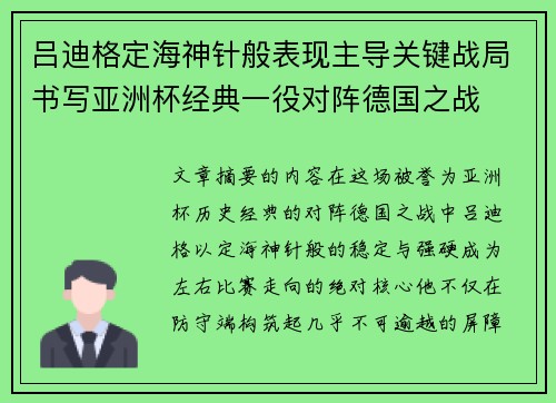 吕迪格定海神针般表现主导关键战局书写亚洲杯经典一役对阵德国之战
