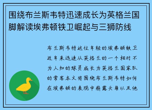 围绕布兰斯韦特迅速成长为英格兰国脚解读埃弗顿铁卫崛起与三狮防线