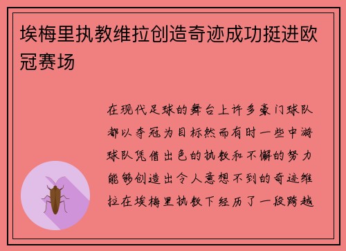 埃梅里执教维拉创造奇迹成功挺进欧冠赛场