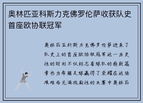 奥林匹亚科斯力克佛罗伦萨收获队史首座欧协联冠军