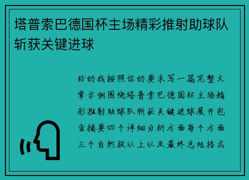 塔普索巴德国杯主场精彩推射助球队斩获关键进球
