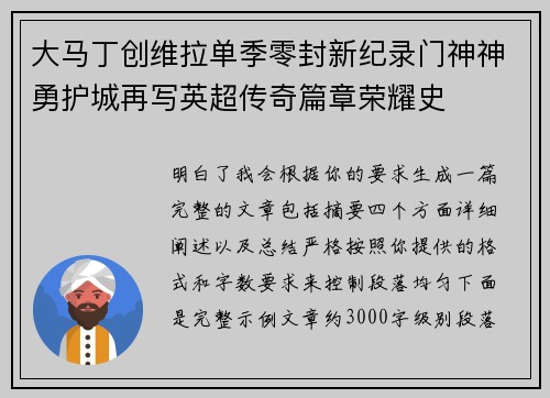 大马丁创维拉单季零封新纪录门神神勇护城再写英超传奇篇章荣耀史 大马丁创维拉单季零封新纪录门神神勇护城再写英超传奇篇章荣耀史