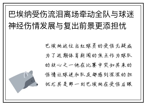 巴埃纳受伤流泪离场牵动全队与球迷神经伤情发展与复出前景更添担忧 巴埃纳受伤流泪离场牵动全队与球迷神经伤情发展与复出前景更添担忧