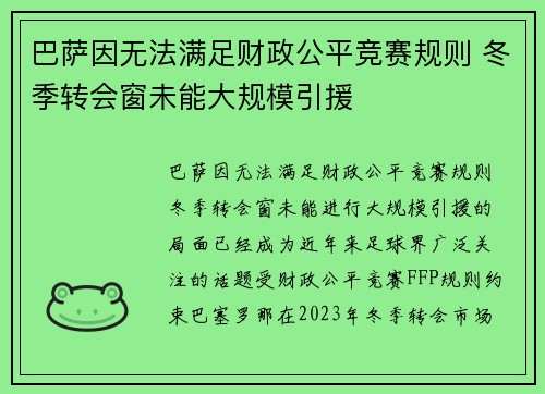 巴萨因无法满足财政公平竞赛规则 冬季转会窗未能大规模引援