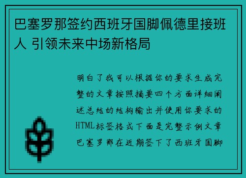 巴塞罗那签约西班牙国脚佩德里接班人 引领未来中场新格局 巴塞罗那签约西班牙国脚佩德里接班人 引领未来中场新格局