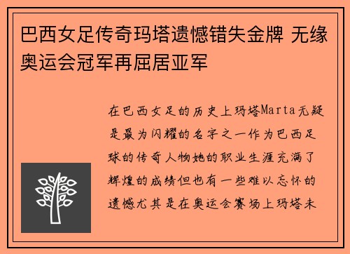 巴西女足传奇玛塔遗憾错失金牌 无缘奥运会冠军再屈居亚军 巴西女足传奇玛塔遗憾错失金牌 无缘奥运会冠军再屈居亚军