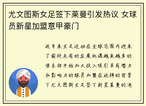 尤文图斯女足签下莱曼引发热议 女球员新星加盟意甲豪门 尤文图斯女足签下莱曼引发热议 女球员新星加盟意甲豪门