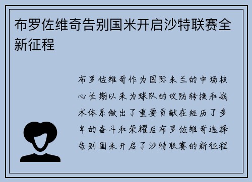 布罗佐维奇告别国米开启沙特联赛全新征程