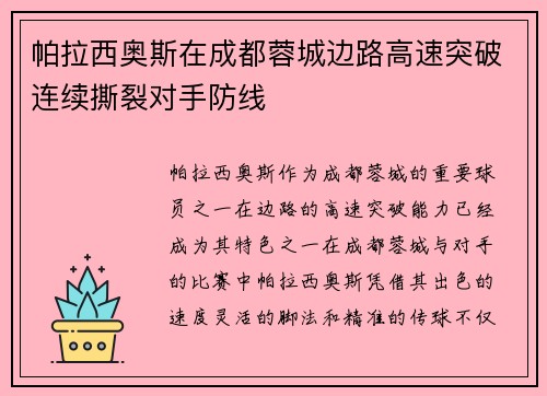 帕拉西奥斯在成都蓉城边路高速突破连续撕裂对手防线