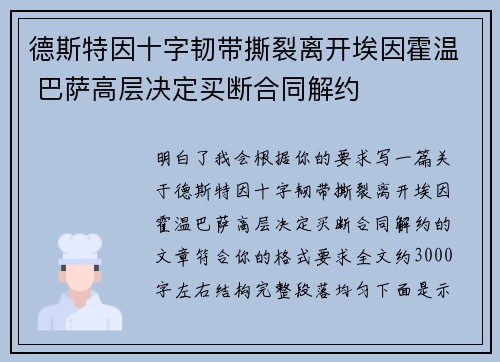 德斯特因十字韧带撕裂离开埃因霍温 巴萨高层决定买断合同解约