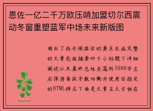恩佐一亿二千万欧压哨加盟切尔西震动冬窗重塑蓝军中场未来新版图
