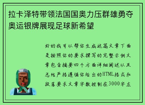 拉卡泽特带领法国国奥力压群雄勇夺奥运银牌展现足球新希望