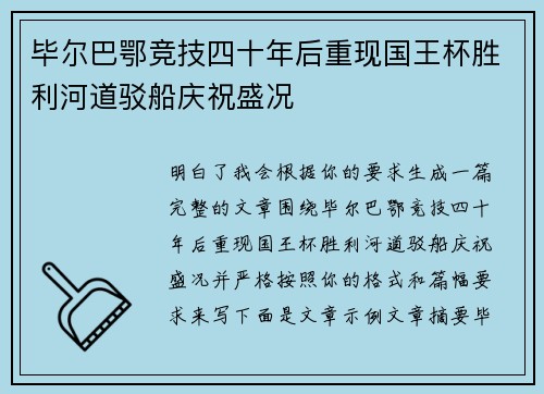 毕尔巴鄂竞技四十年后重现国王杯胜利河道驳船庆祝盛况