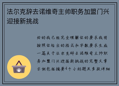 法尔克辞去诺维奇主帅职务加盟门兴迎接新挑战
