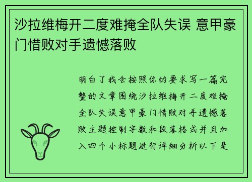 沙拉维梅开二度难掩全队失误 意甲豪门惜败对手遗憾落败