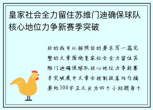 皇家社会全力留住苏维门迪确保球队核心地位力争新赛季突破