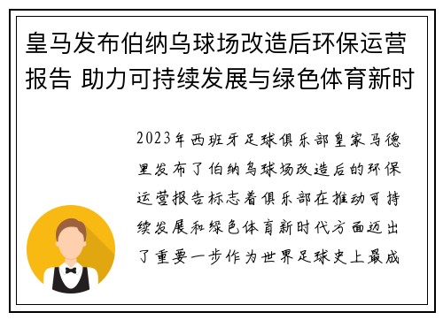 皇马发布伯纳乌球场改造后环保运营报告 助力可持续发展与绿色体育新时代