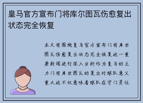 皇马官方宣布门将库尔图瓦伤愈复出状态完全恢复