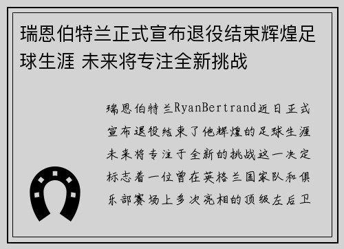 瑞恩伯特兰正式宣布退役结束辉煌足球生涯 未来将专注全新挑战