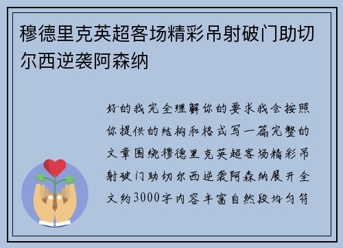 穆德里克英超客场精彩吊射破门助切尔西逆袭阿森纳