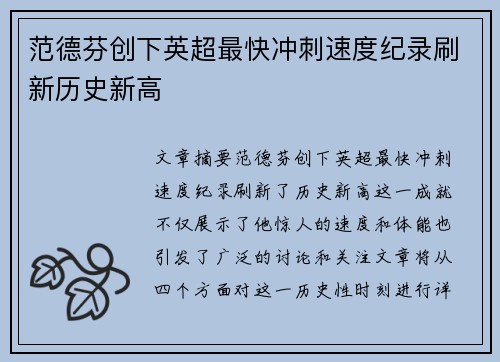 范德芬创下英超最快冲刺速度纪录刷新历史新高