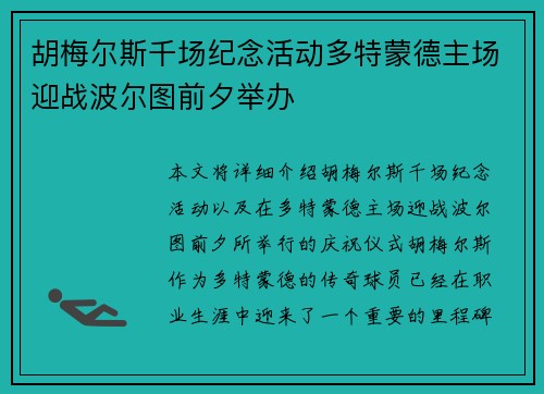 胡梅尔斯千场纪念活动多特蒙德主场迎战波尔图前夕举办