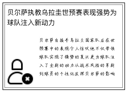 贝尔萨执教乌拉圭世预赛表现强势为球队注入新动力