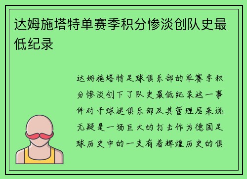 达姆施塔特单赛季积分惨淡创队史最低纪录