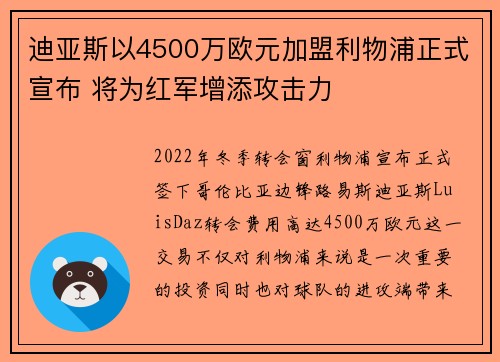 迪亚斯以4500万欧元加盟利物浦正式宣布 将为红军增添攻击力