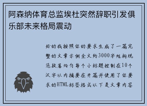 阿森纳体育总监埃杜突然辞职引发俱乐部未来格局震动