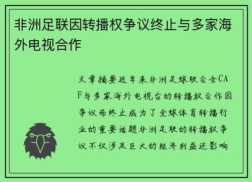 非洲足联因转播权争议终止与多家海外电视合作